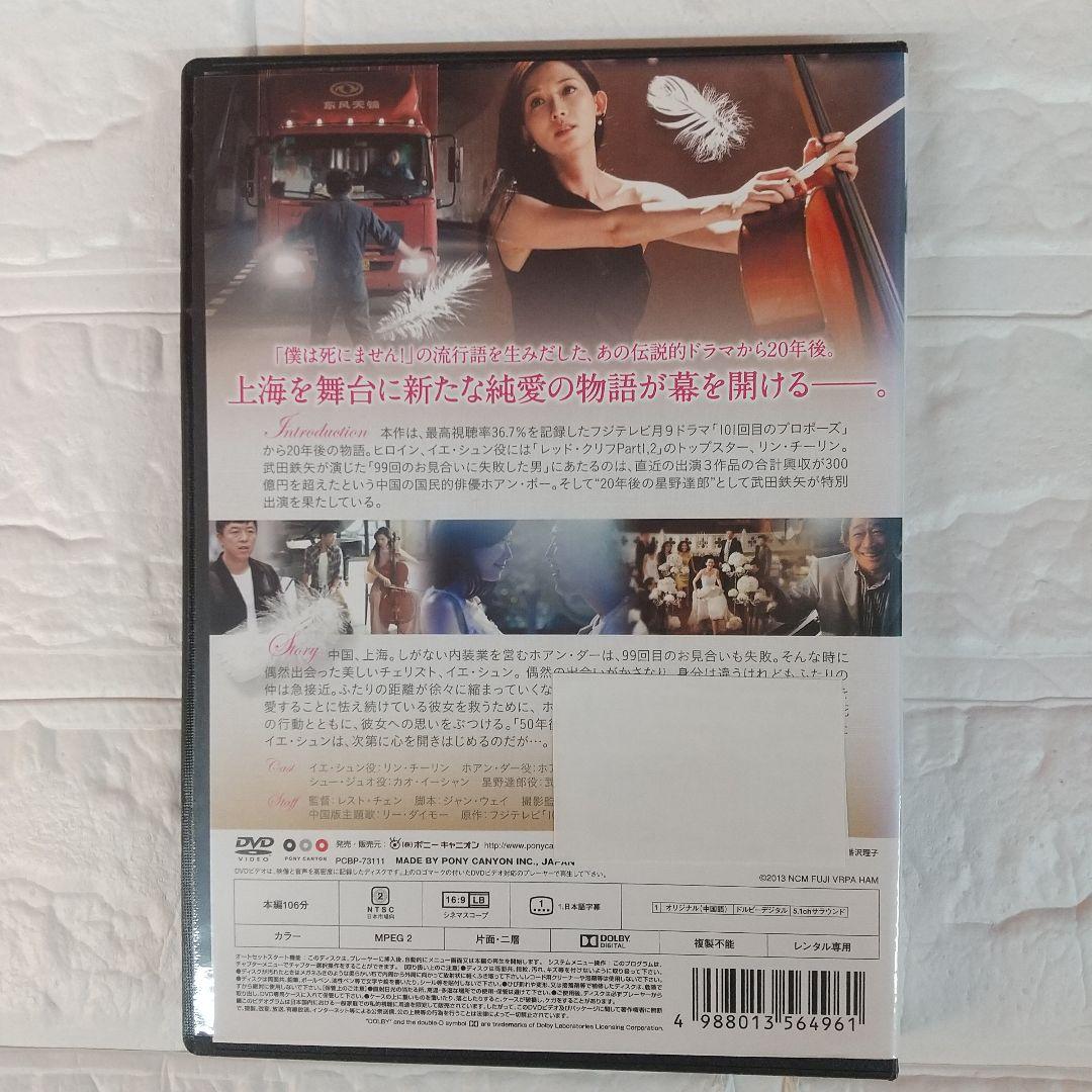 101回目のプロポーズ DVD 全4巻+上海 ver ～ SAY YES ～
