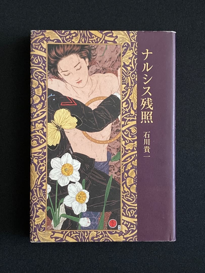 No.793『ナルシス残照』石川貴一 / 山本タカト装画 / 新風舎