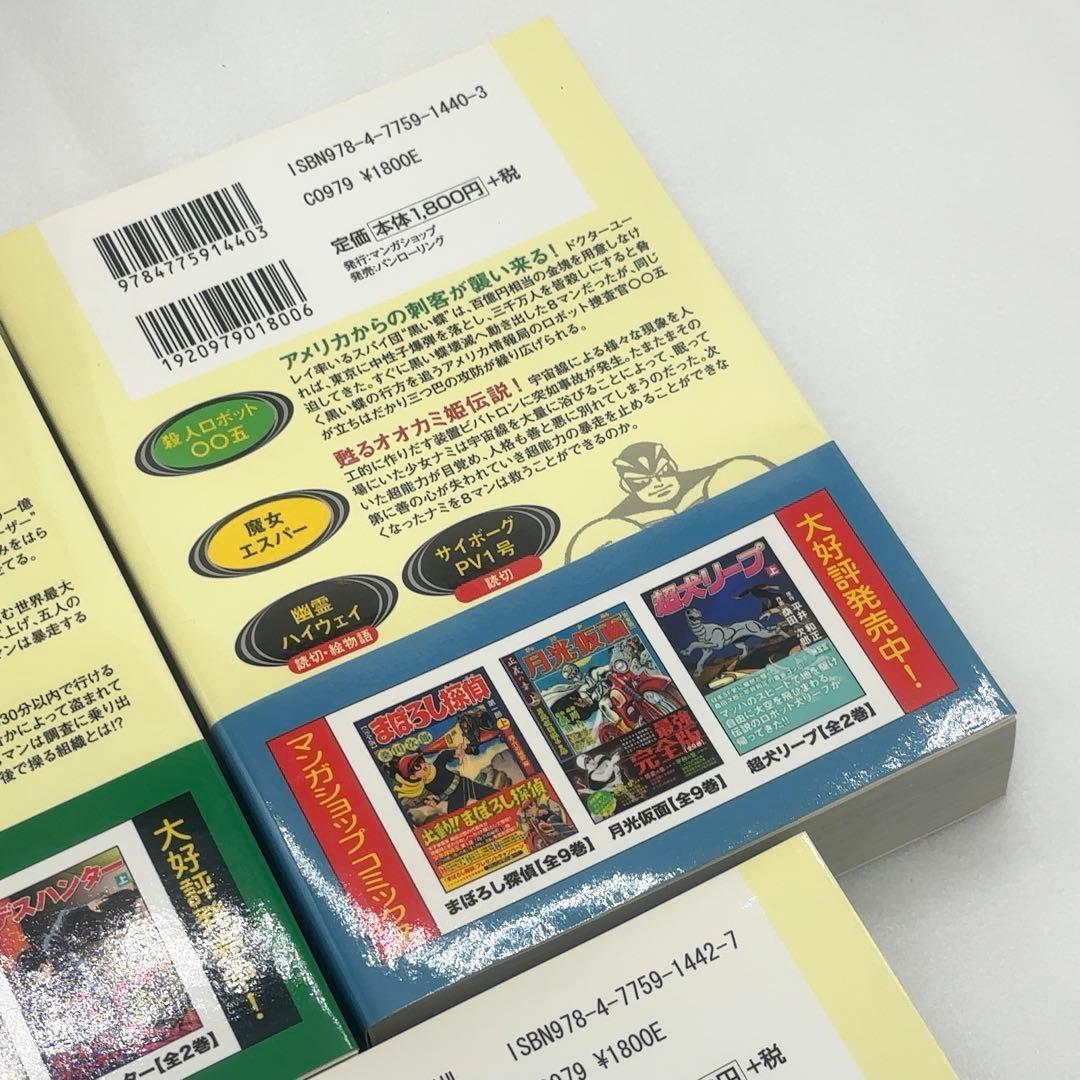 【新品同様】 8マン エイトマン 完全版 全5巻 初版 2011年発行