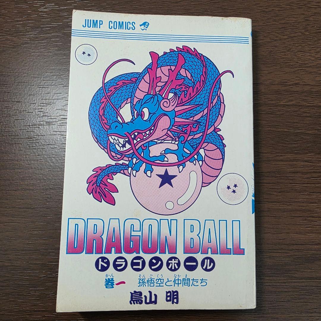 希少！ドラゴンボール 1巻 初版 1985年 第1刷発行①