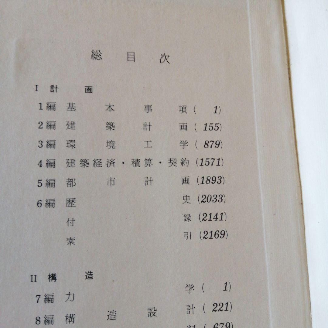建築学便覧 2 構造編