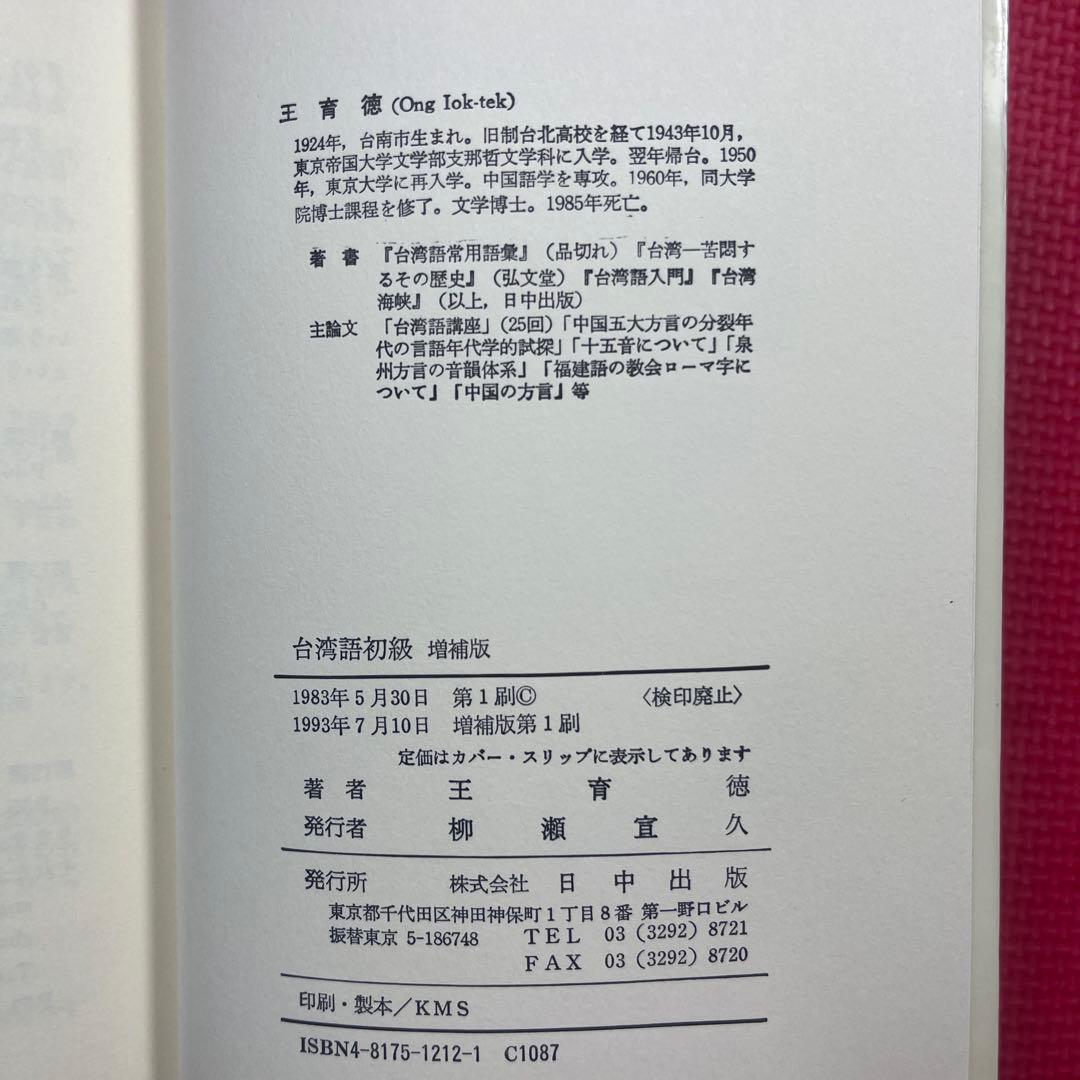 【希少】台湾語初級　王育徳　日中出版