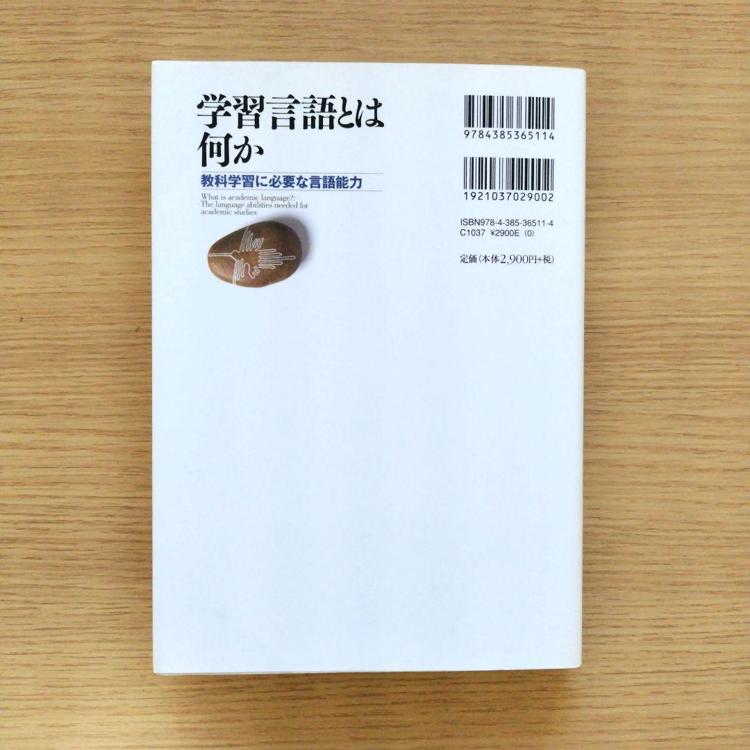 学習言語とは何か : 教科学習に必要な言語能力