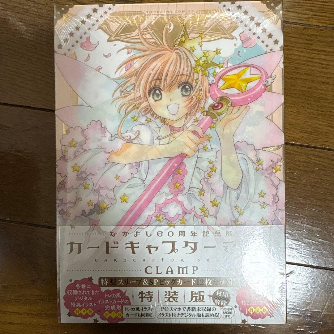 【未開封】なかよし60周年記念版 カードキャプターさくら 9 特装版