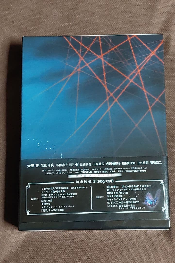 大野智 生田斗真 魔王DVD BOX