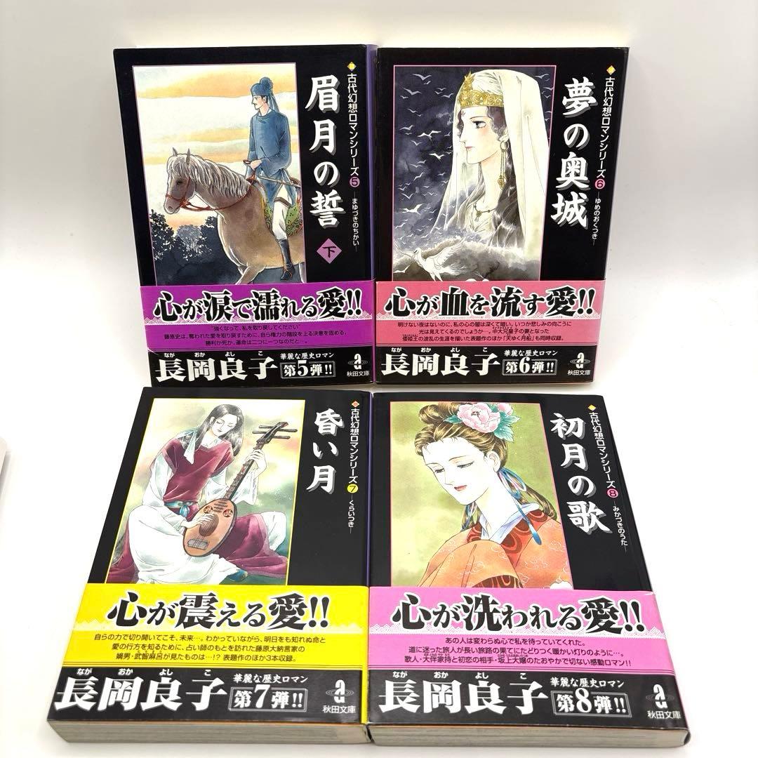 【全巻初版&帯付き】古代幻想ロマンシリーズ　全8巻　まんが　文庫版　長岡良子