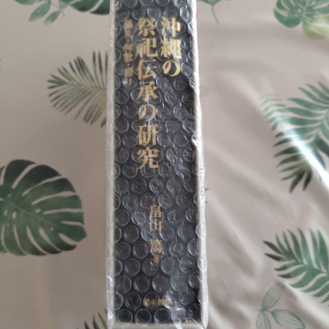 美品　沖縄の祭祀伝承の研究　儀礼・神歌・語り　畠山篤　瑞木書房