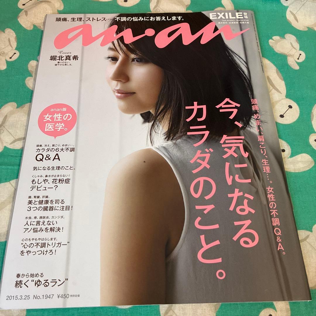 an.an 表紙　堀北真希　など