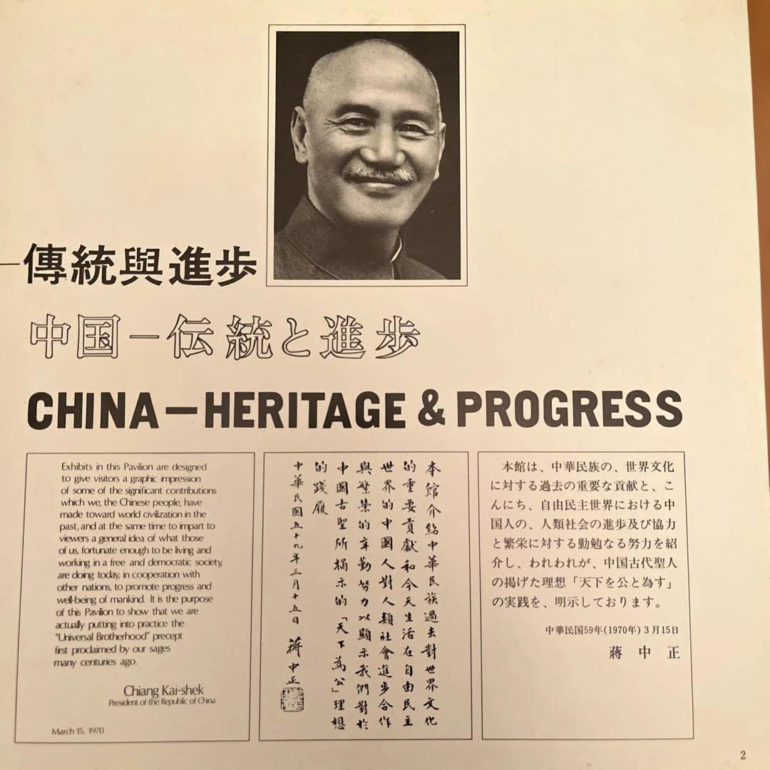 EXPO’70 中華民国パビリオン 1970年日本万国博覧会中国館パンフレット