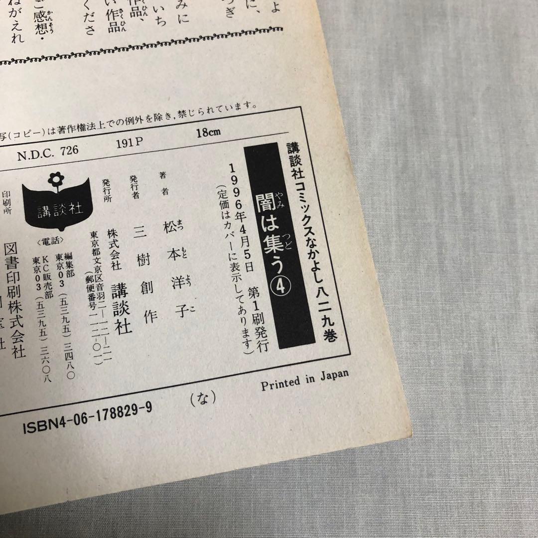 【全巻初版＋付録】闇は集う　松本洋子　全8巻　付録　夜に消える翼