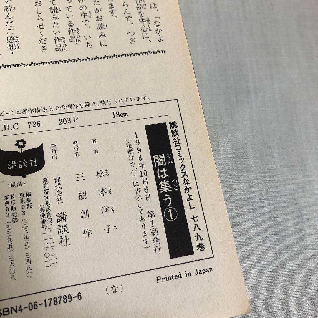 【全巻初版＋付録】闇は集う　松本洋子　全8巻　付録　夜に消える翼