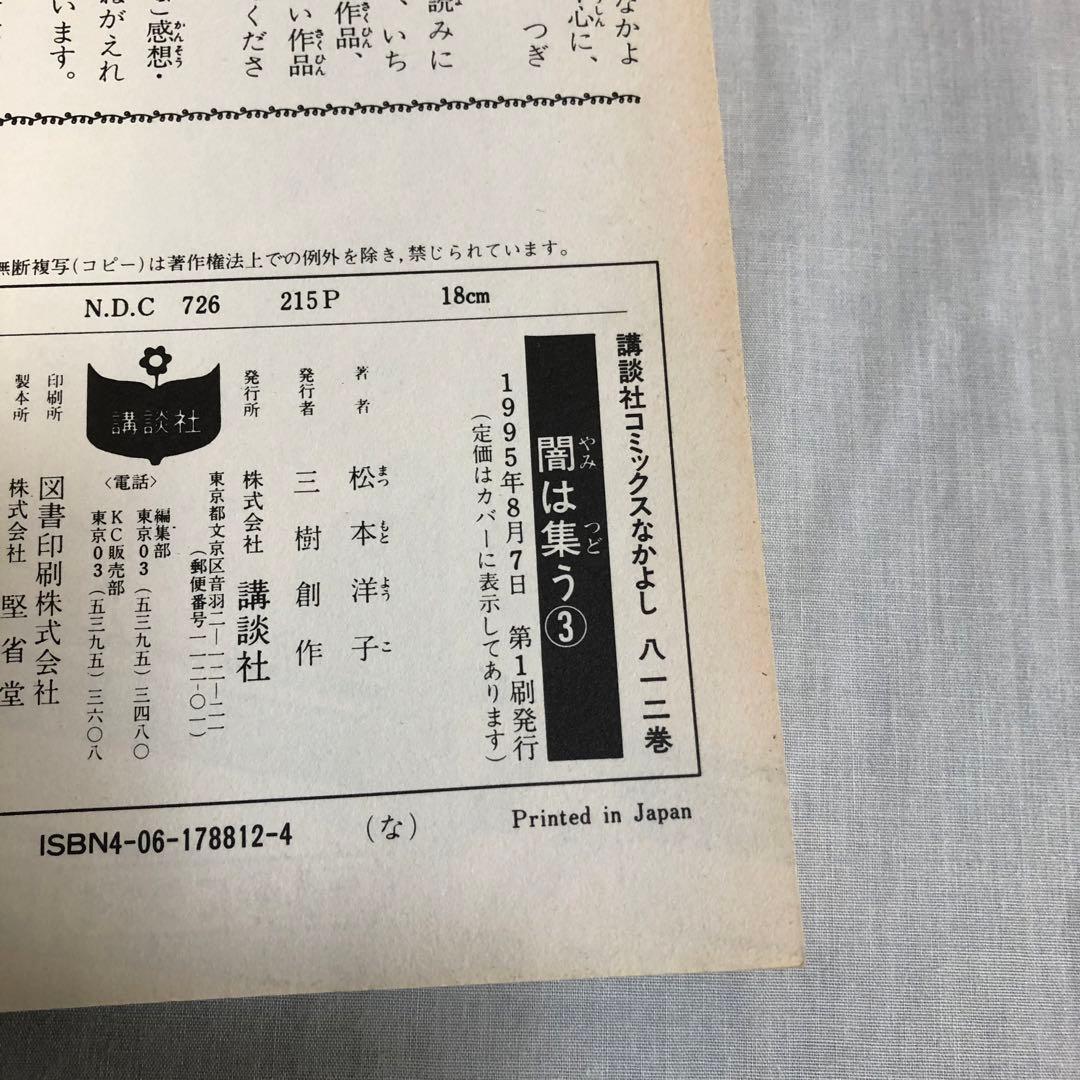 【全巻初版＋付録】闇は集う　松本洋子　全8巻　付録　夜に消える翼