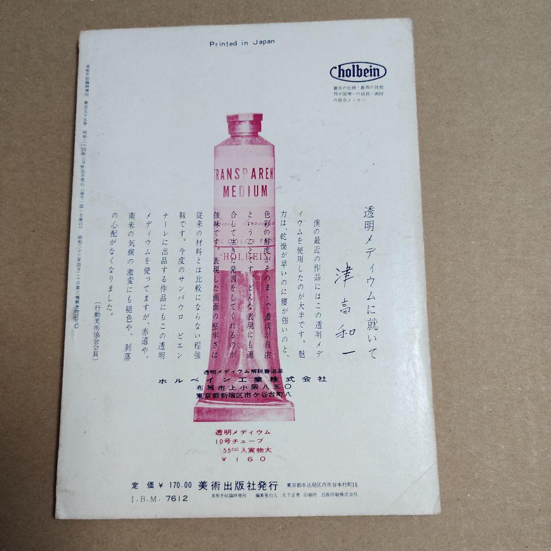 美術手帖 1959年 155号 臨時増刊 絵画の技法と絵画のゆくえ 河原温 他