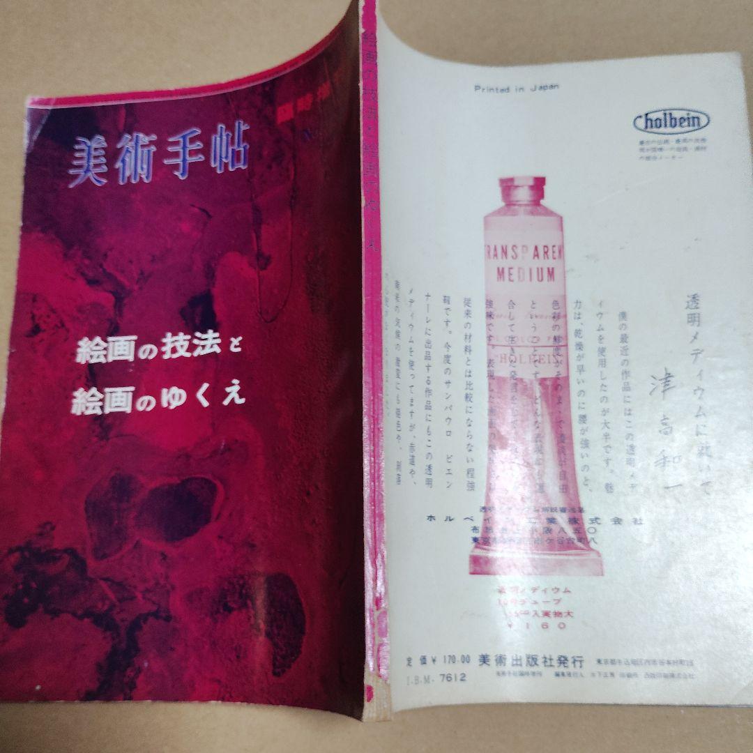 美術手帖 1959年 155号 臨時増刊 絵画の技法と絵画のゆくえ 河原温 他