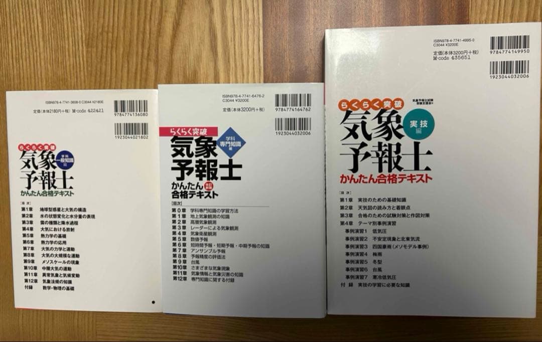 らくらく突破気象予報士テキスト3冊