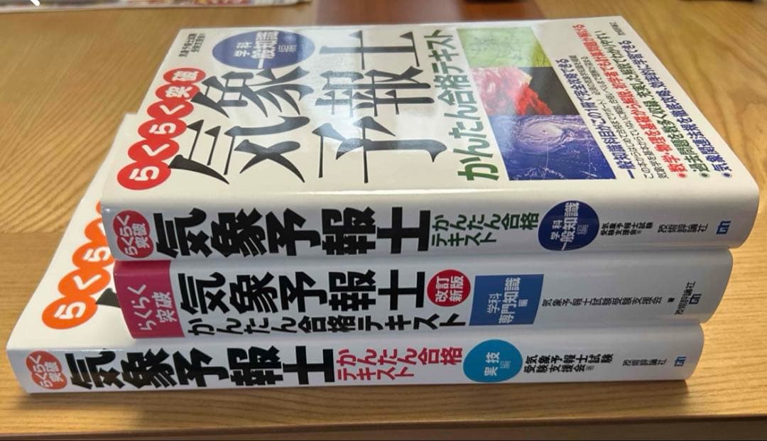 らくらく突破気象予報士テキスト3冊