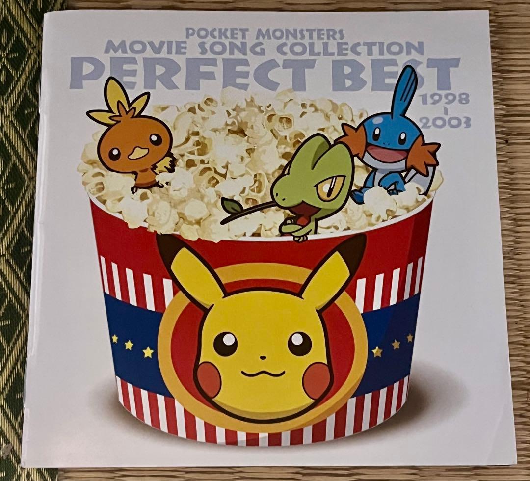ポケットモンスター映画アニメ主題歌ソング集 パーフェクトベスト 1998-20…