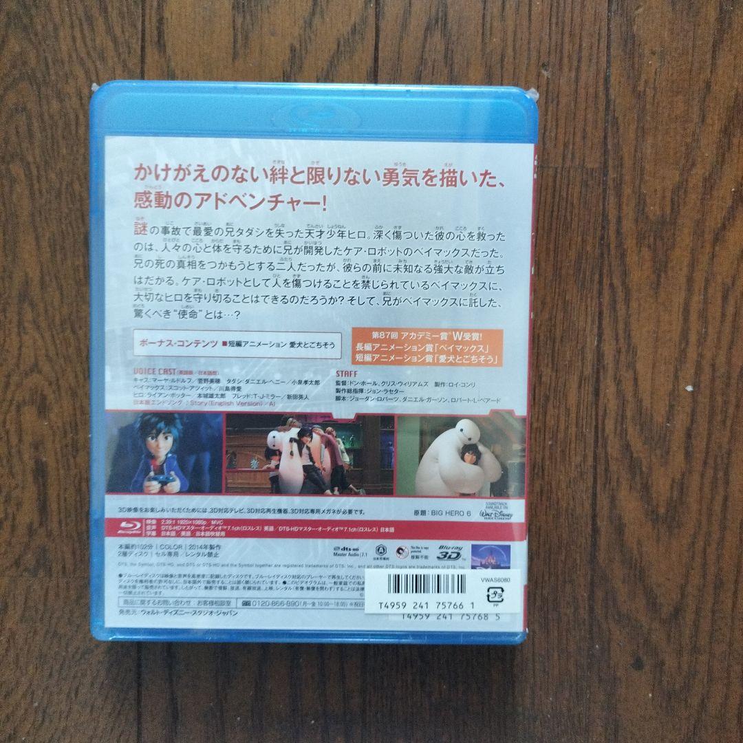 ベイマックス MovieNEX＆ 3D 新品未開封