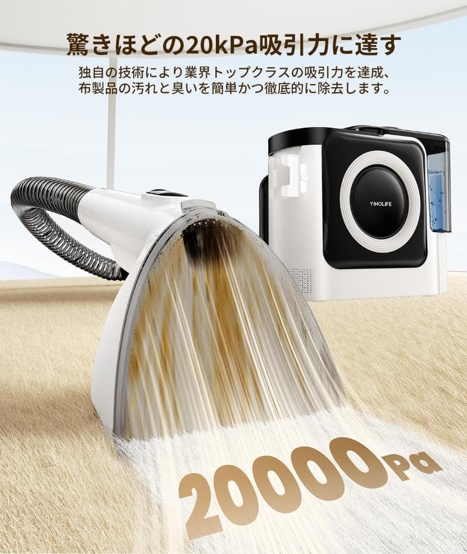 YINOLIFE カーペットクリーナー 高温スチーム 20kPa超強吸引力