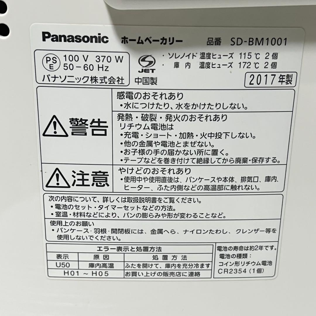 パナソニック Panasonic ホームベーカリー SD-BM1001