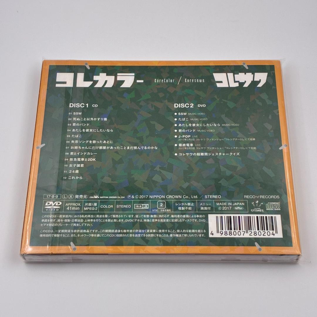 新品未開封 コレサワ コレカラー 初回限定盤 CD＋DVD 2017年