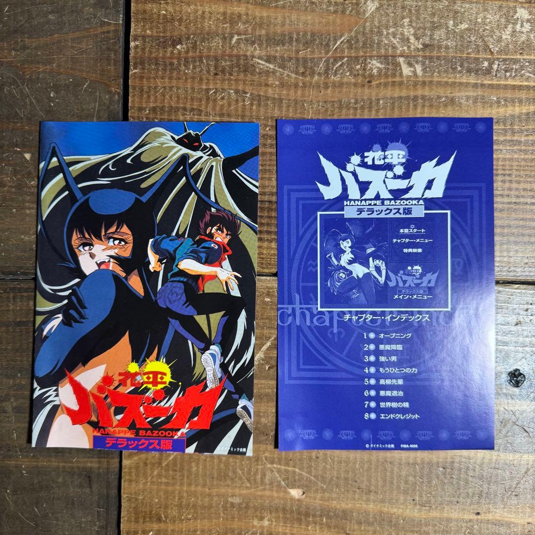 花平バズーカ デラックス版 永井豪 小池一夫　DVD
