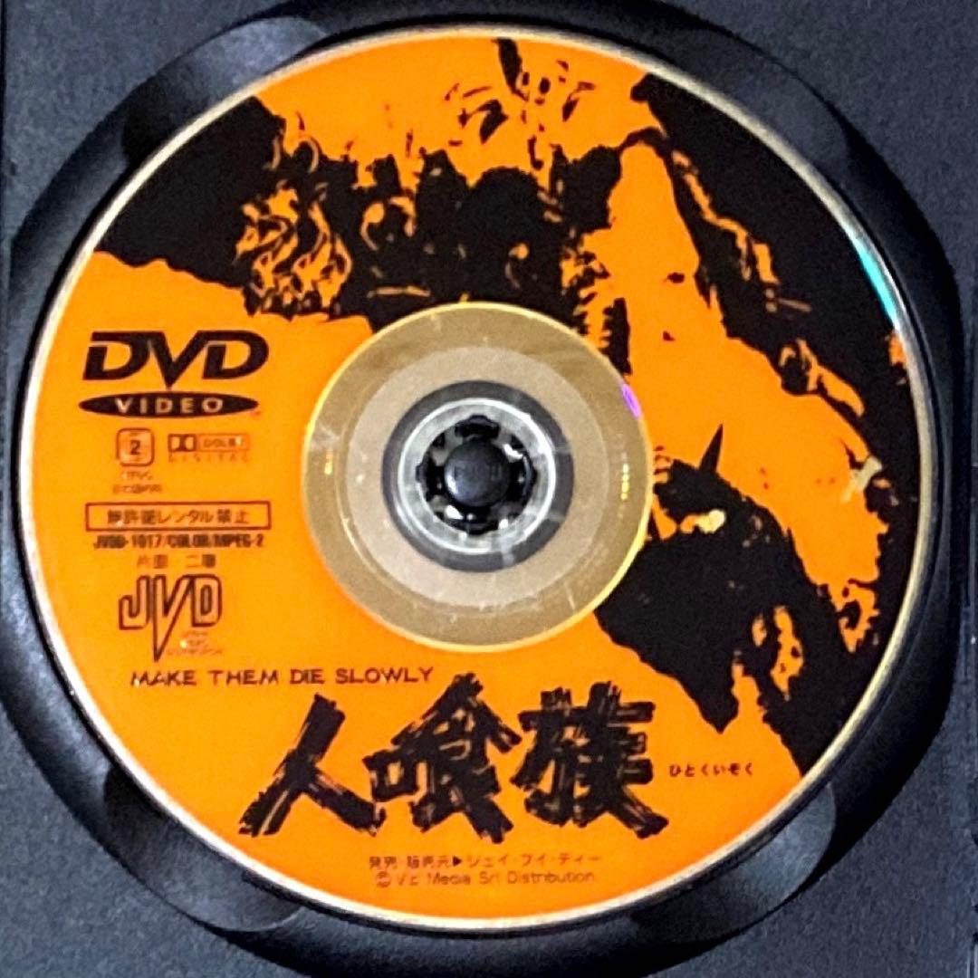DVD 人喰族