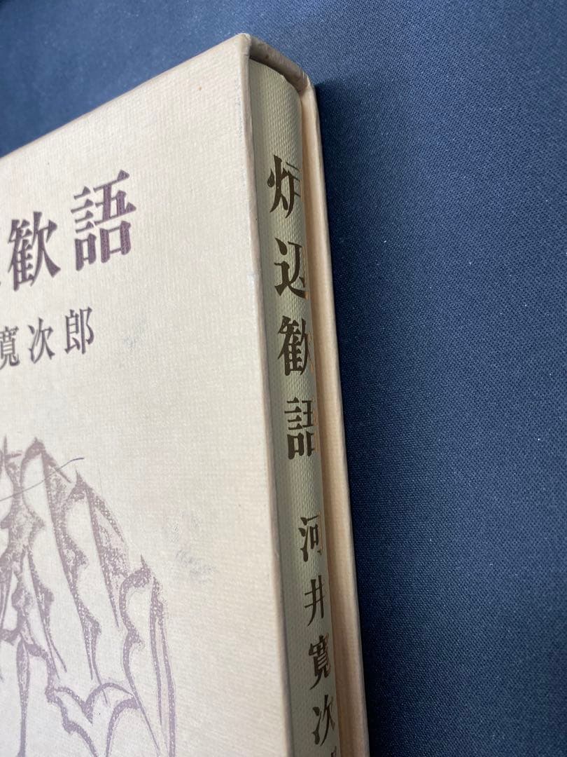 河井寛次郎　炉辺歓語