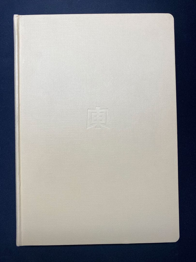 河井寛次郎　炉辺歓語