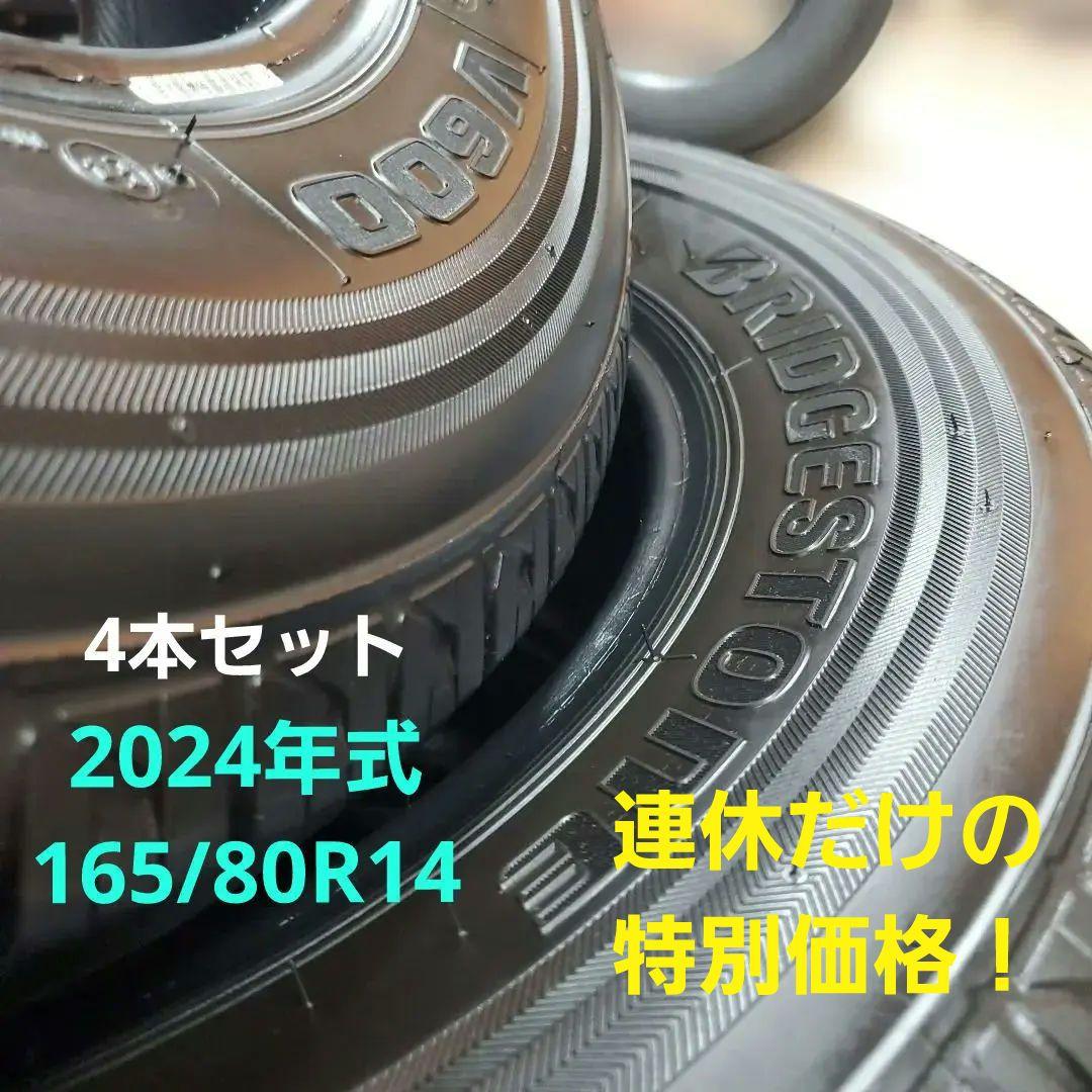 じ*ぃ様 BRIDGESTONE！ V600　165/80R14 (2024年)