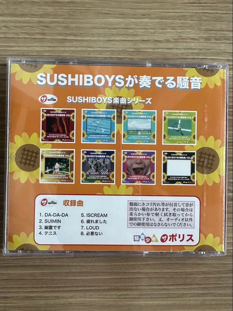 スシボーイズの騒音集VOL.1