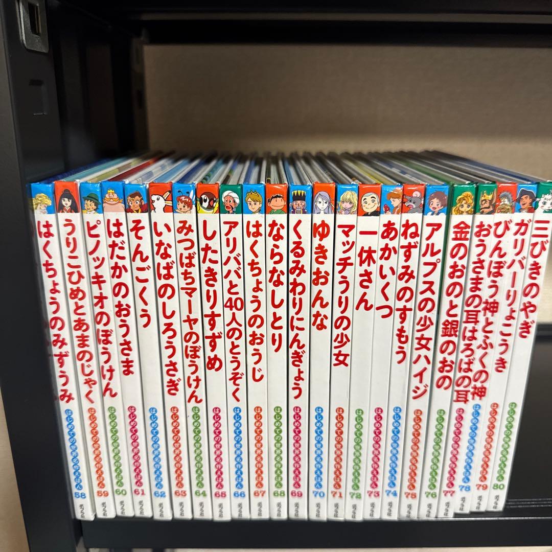 はじめての世界名作えほん 1-80巻 全巻セット ポプラ社