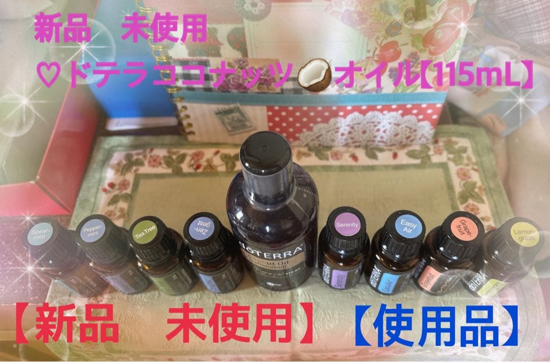 doTERRA ココナッツオイル（115mL）エッセンシャルオイルセット8本