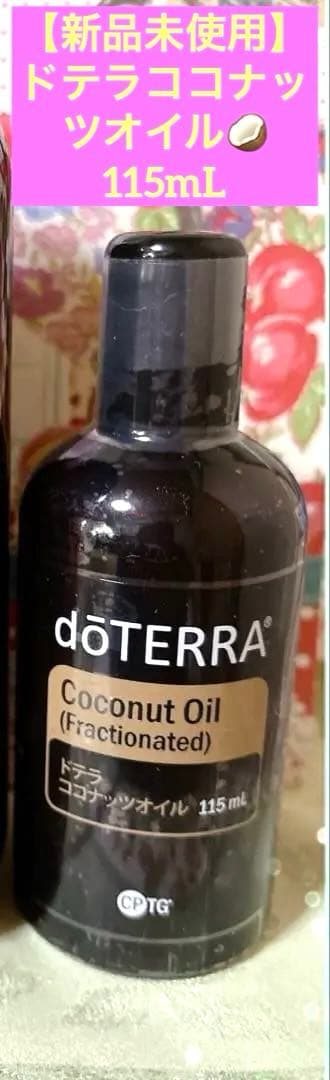 doTERRA ココナッツオイル（115mL）エッセンシャルオイルセット8本
