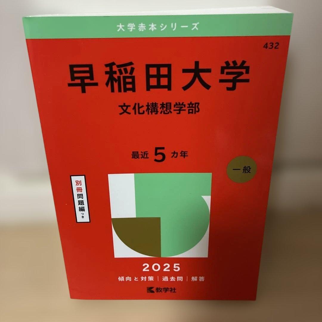 早稲田大学 赤本 六冊