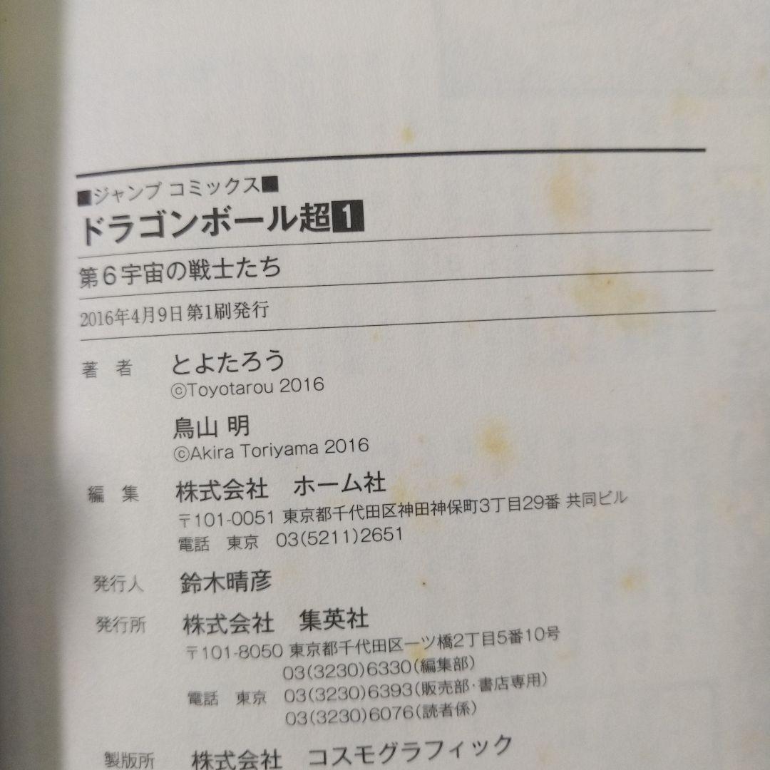 ドラゴンボール超 1・2巻セット　初版