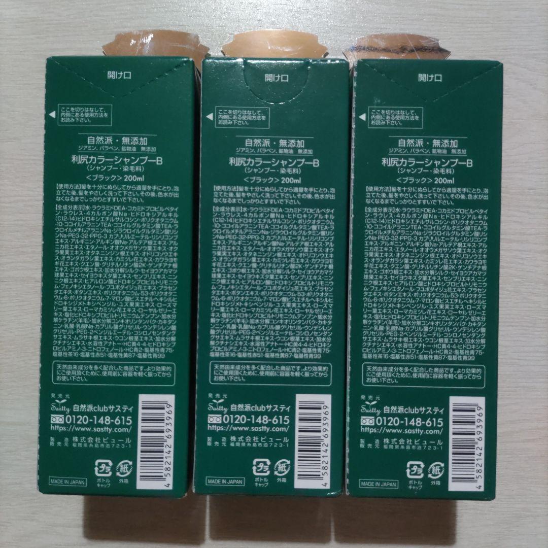 利尻カラーシャンプー ブラック 200ml 3本セット