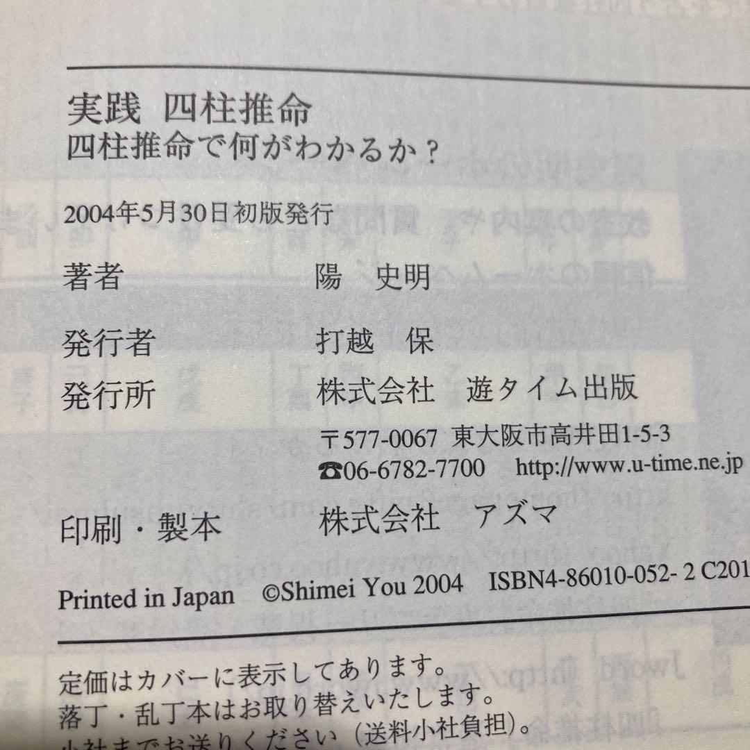 実践四柱推命 : 四柱推命はこうしてみます! 陽史明