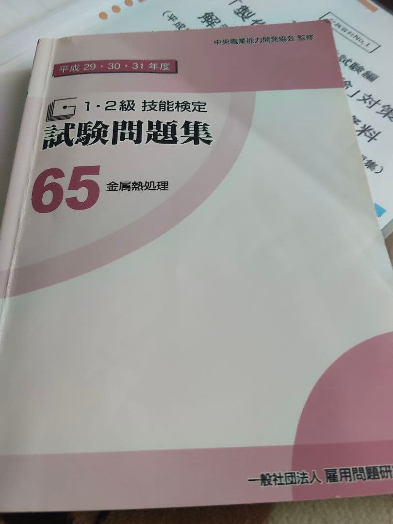製作等作業試験対策資料＋試験問題集 65