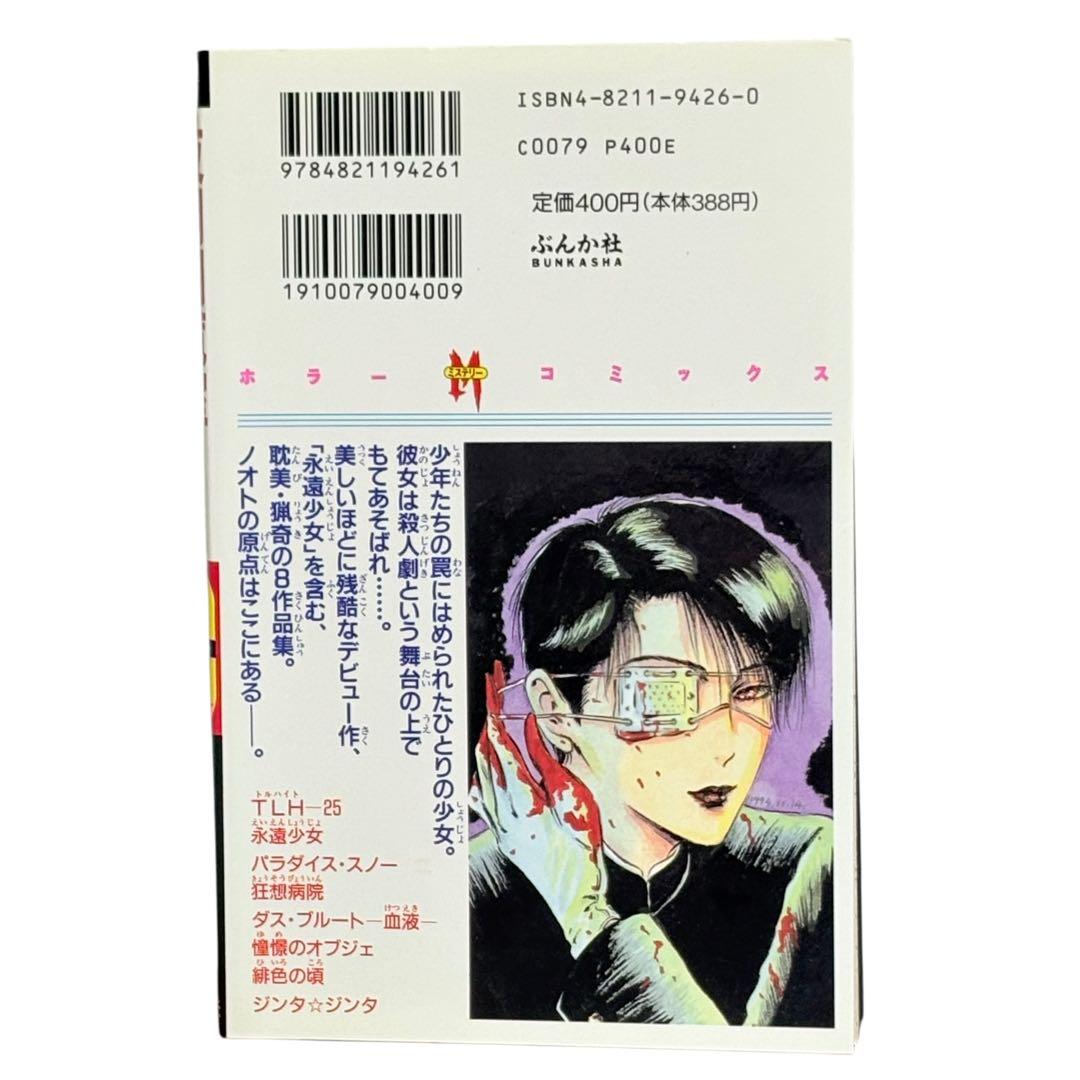 初版第一刷 夜間閲覧室 長田 ノオト　ぶんか社　ホラー　ミステリー　コミックス