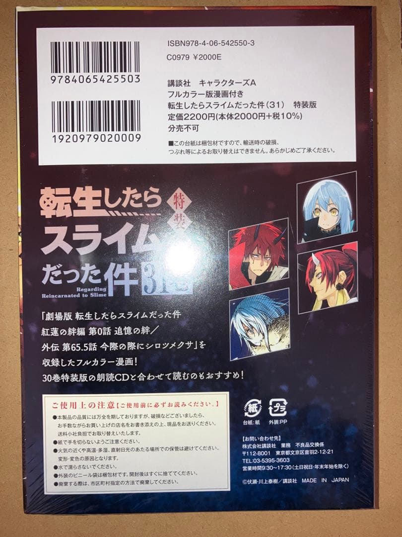 転生したらスライムだった件 31 特装版