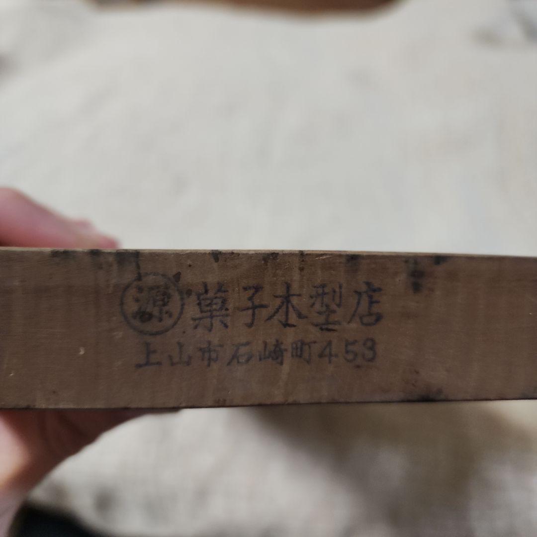と*し様 菓子木型-44 鯛・一枚板　古い 木型 菓子型 和菓子 木製 古道具