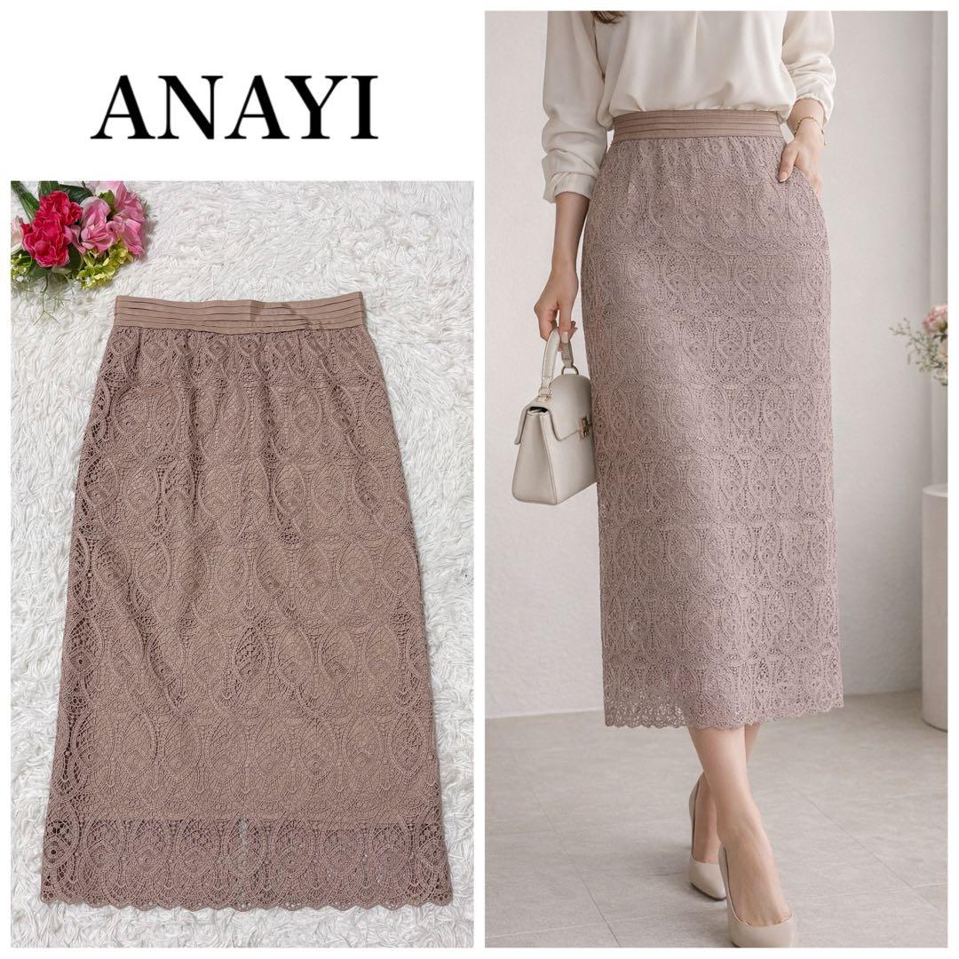 【美品】ANAYI アナイ　リーフモチーフレース ロングタイトスカート　36