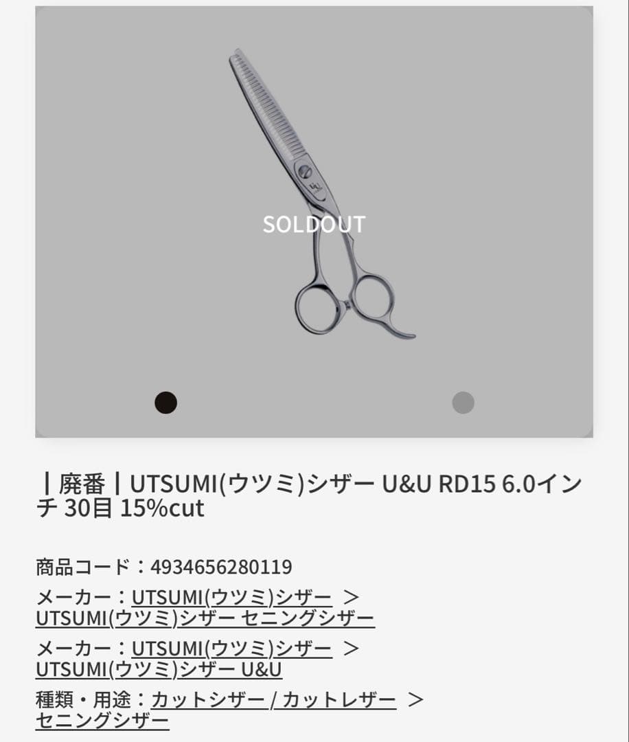 UTSUMI セニング　ハサミ