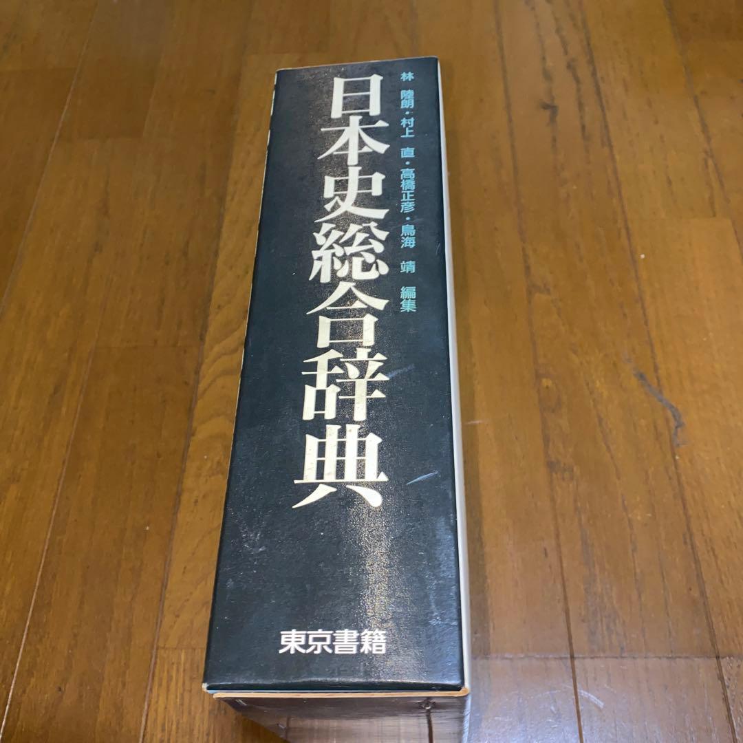 日本史総合辞典