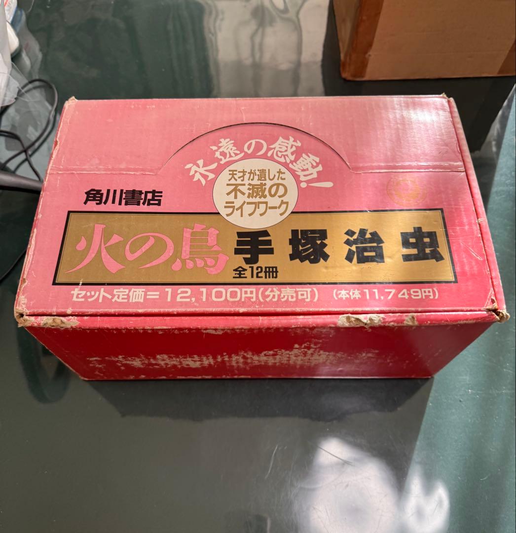 手塚治虫　火の鳥 全12巻セット 角川書店　化粧箱付き
