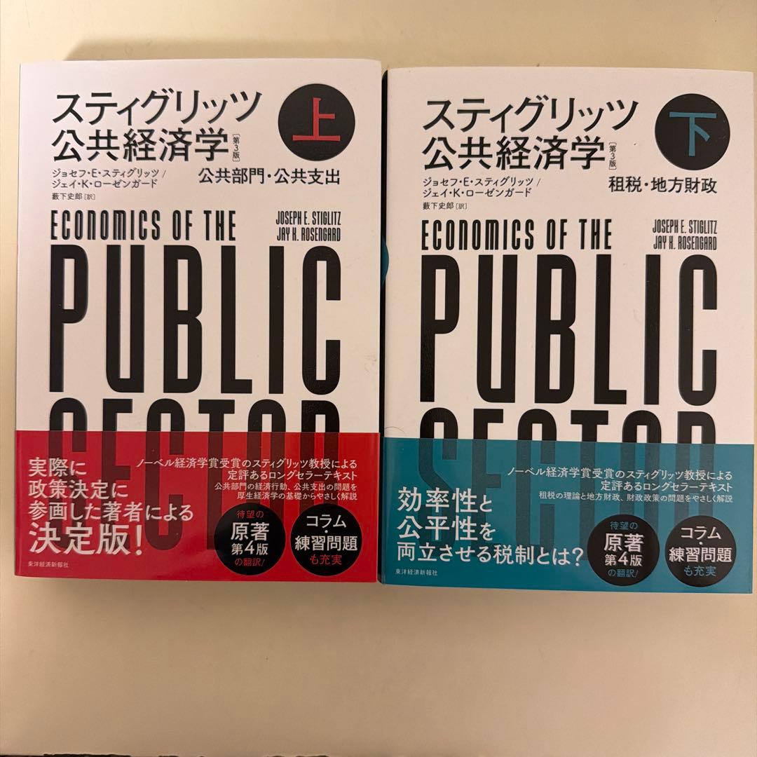 スティグリッツ 公共経済学(第3版)上下