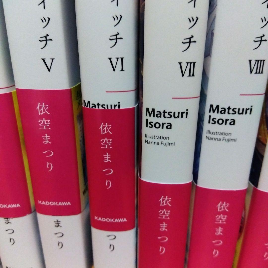 サイレントウィッチ1巻〜11巻　小説　依空まつり