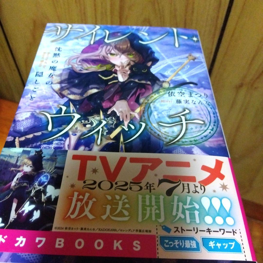 サイレントウィッチ1巻〜11巻　小説　依空まつり