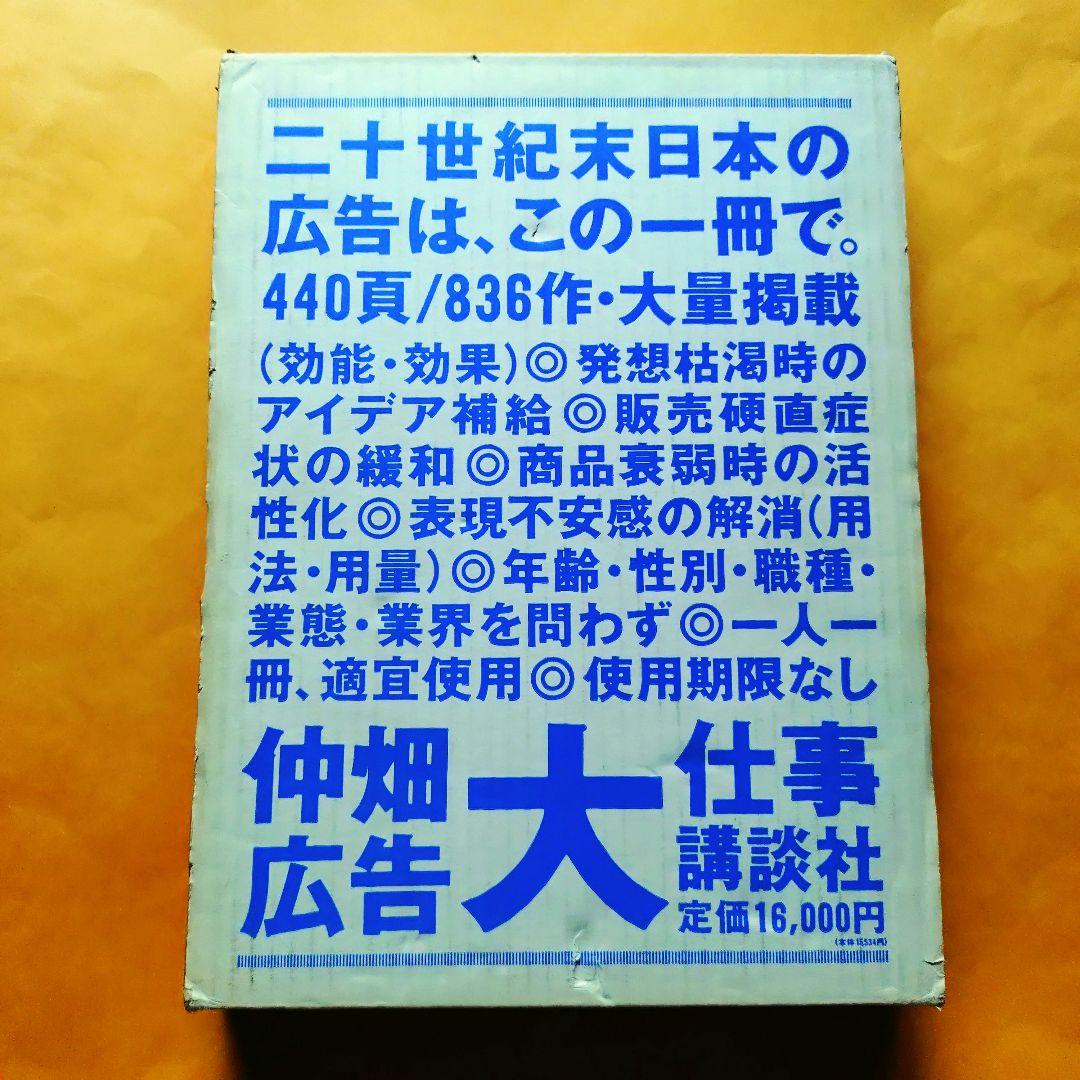 仲畑広告大仕事　仲畑貴志